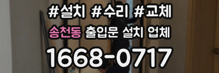 송천동 출입문 설치 업체
