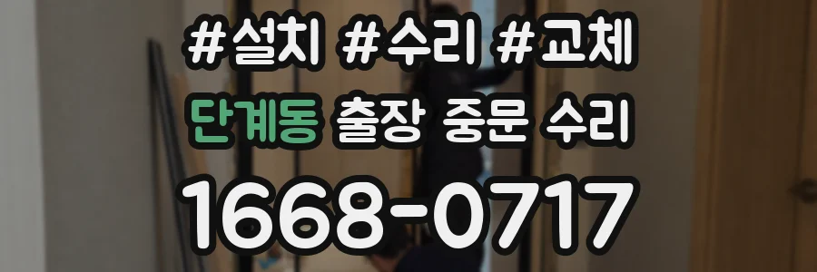 단계동 출장 중문 수리