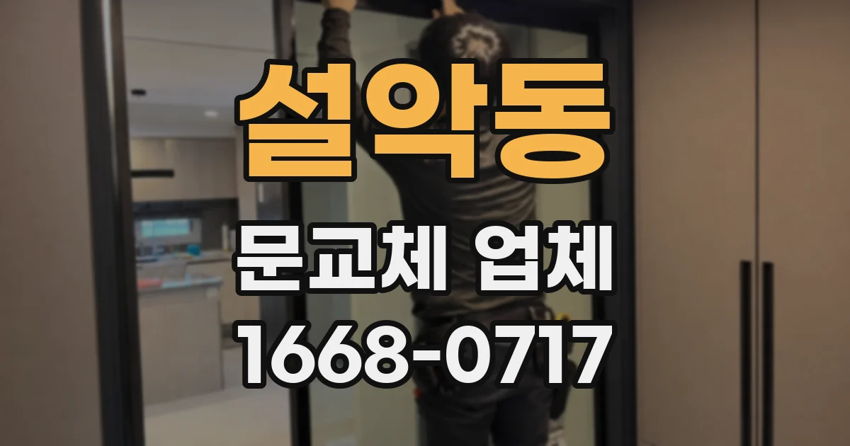 설악동 문교체 업체