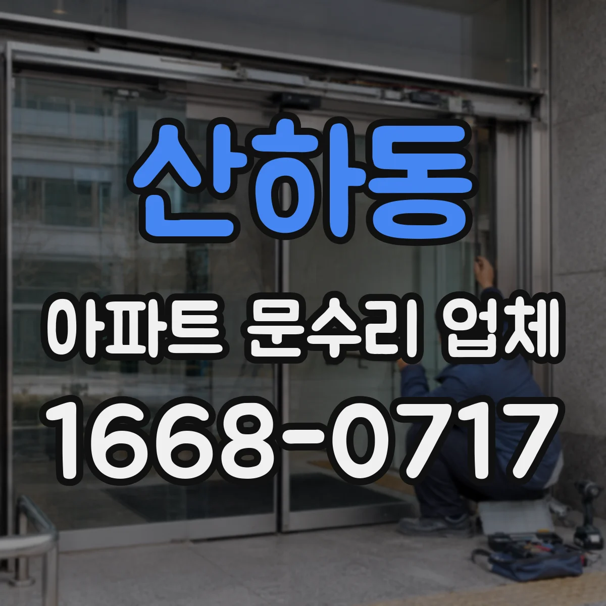 산하동 아파트 문수리 업체