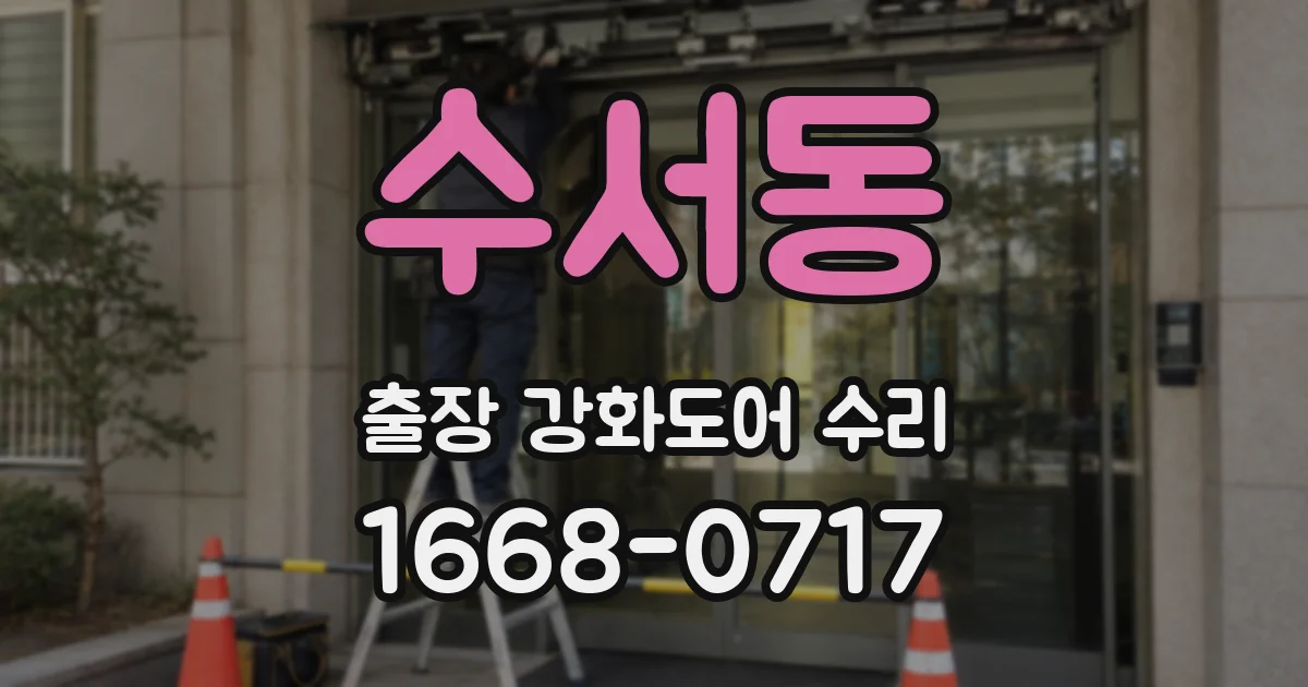 수서동 출장 강화도어 수리