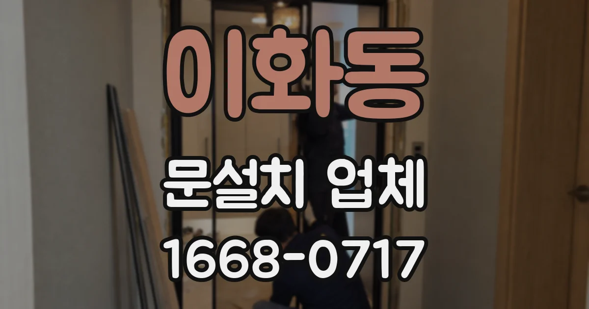 이화동 문설치 업체