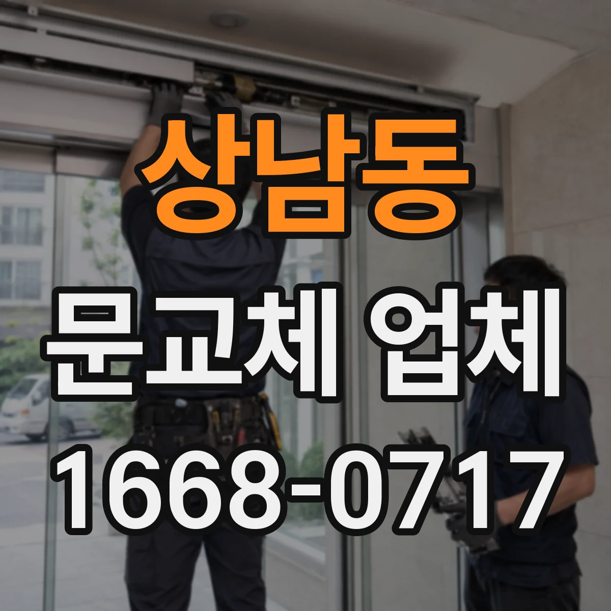 상남동 문교체 업체