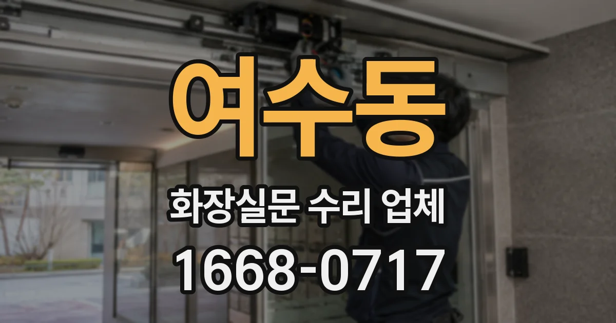 여수동 화장실문 수리 업체