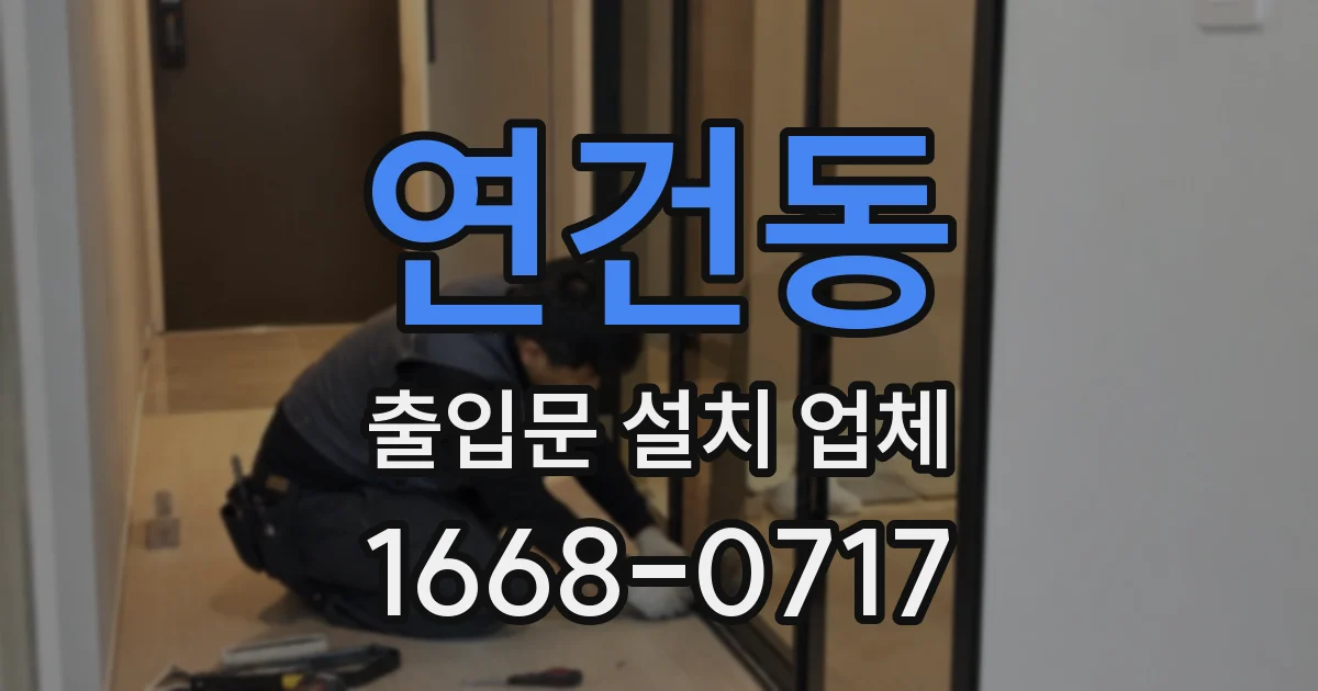 연건동 출입문 설치 업체