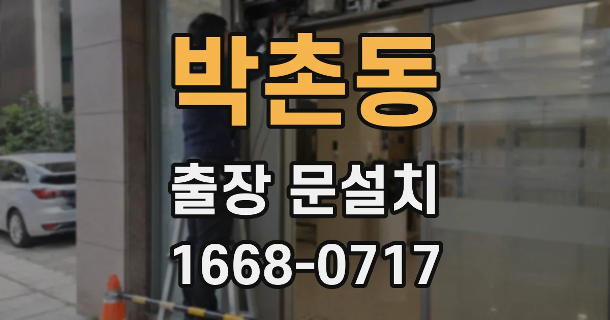 박촌동 출장 문설치