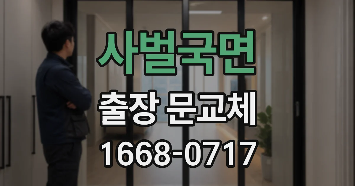사벌국면 출장 문교체