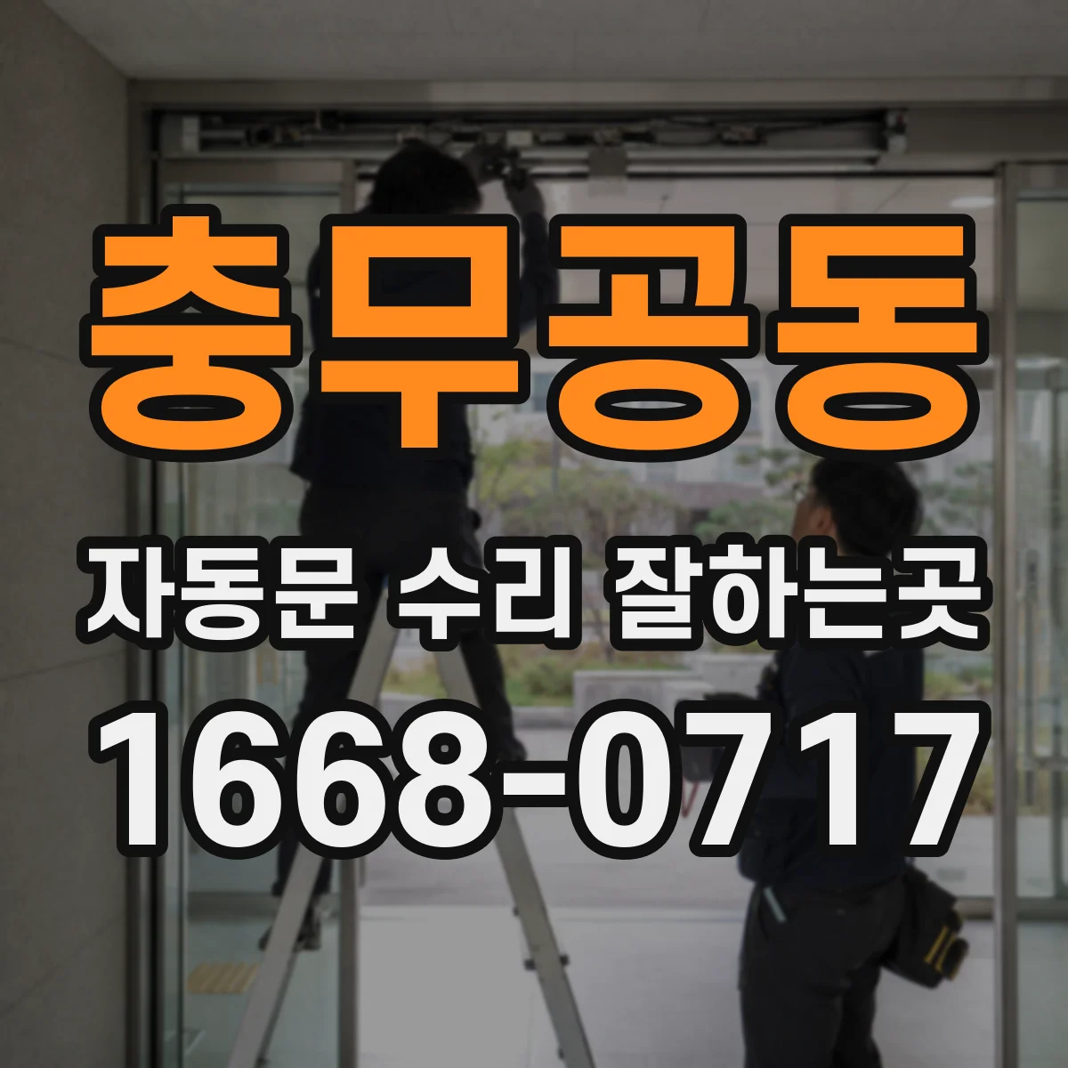 충무공동 자동문 수리 잘하는곳