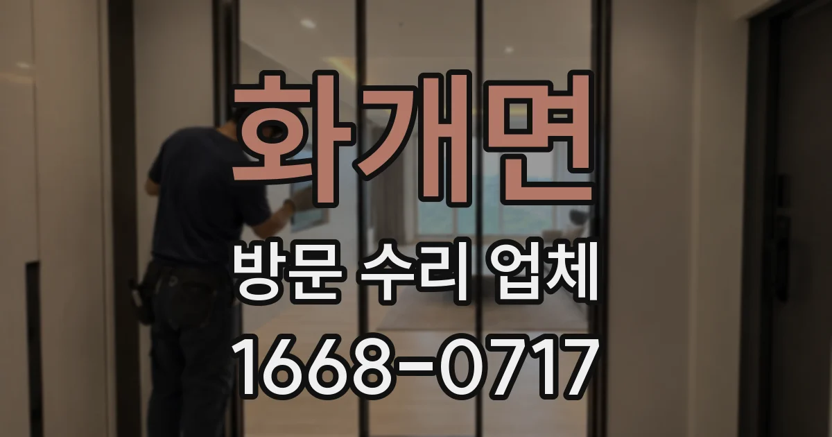 화개면 방문 수리 업체