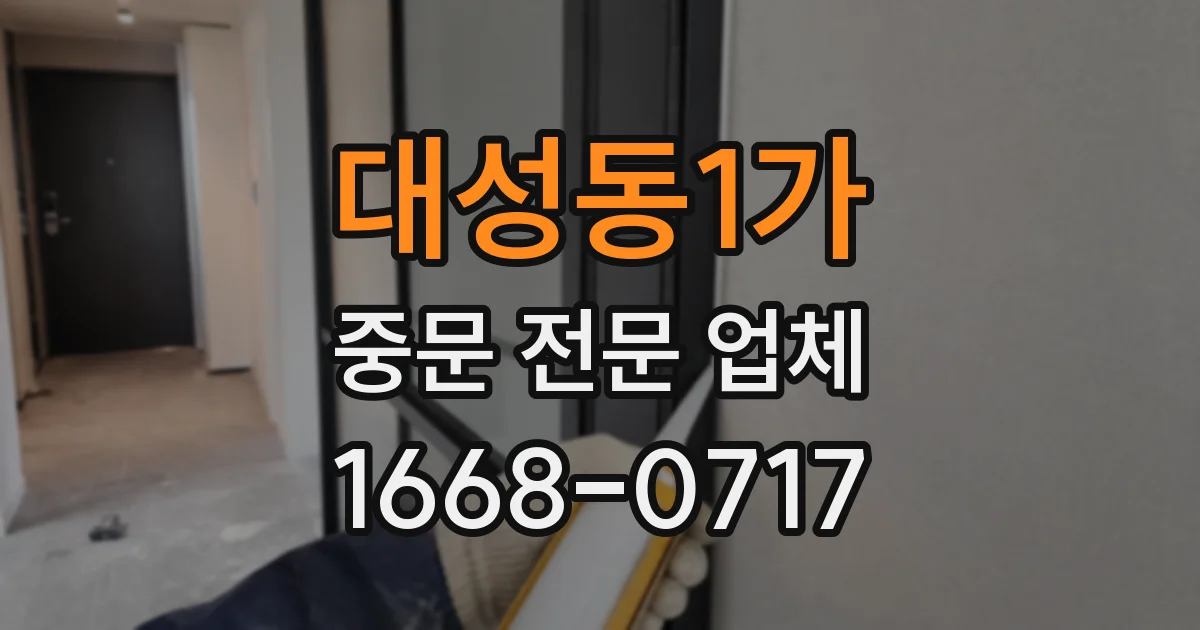 대성동1가 중문 전문 업체