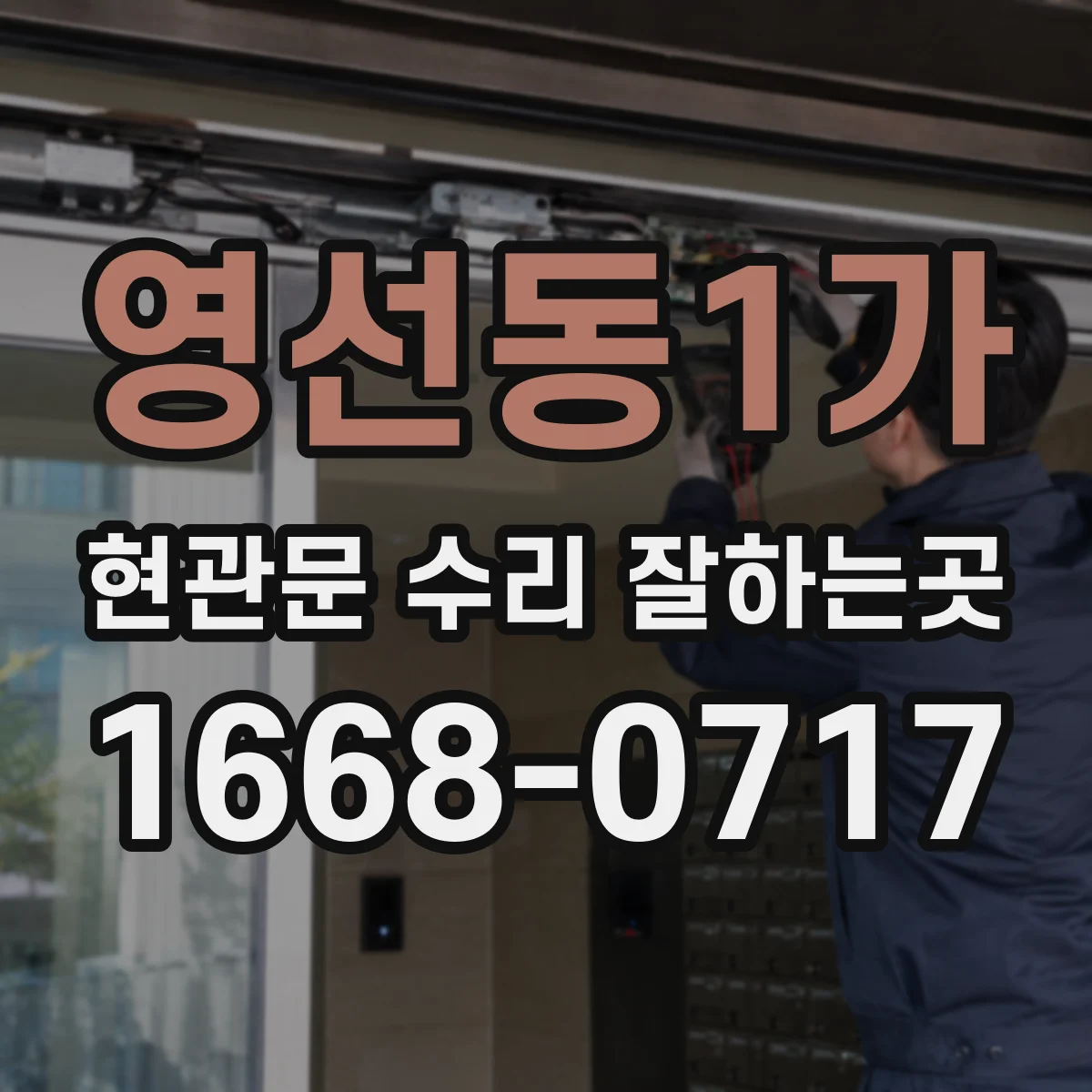 영선동1가 현관문 수리 잘하는곳