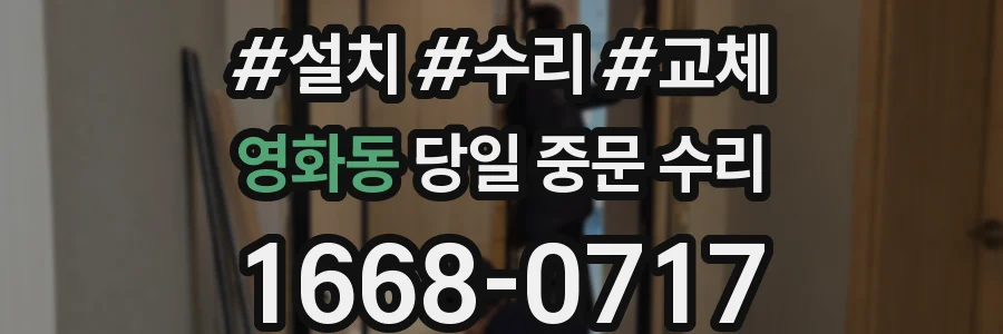 영화동 당일 중문 수리