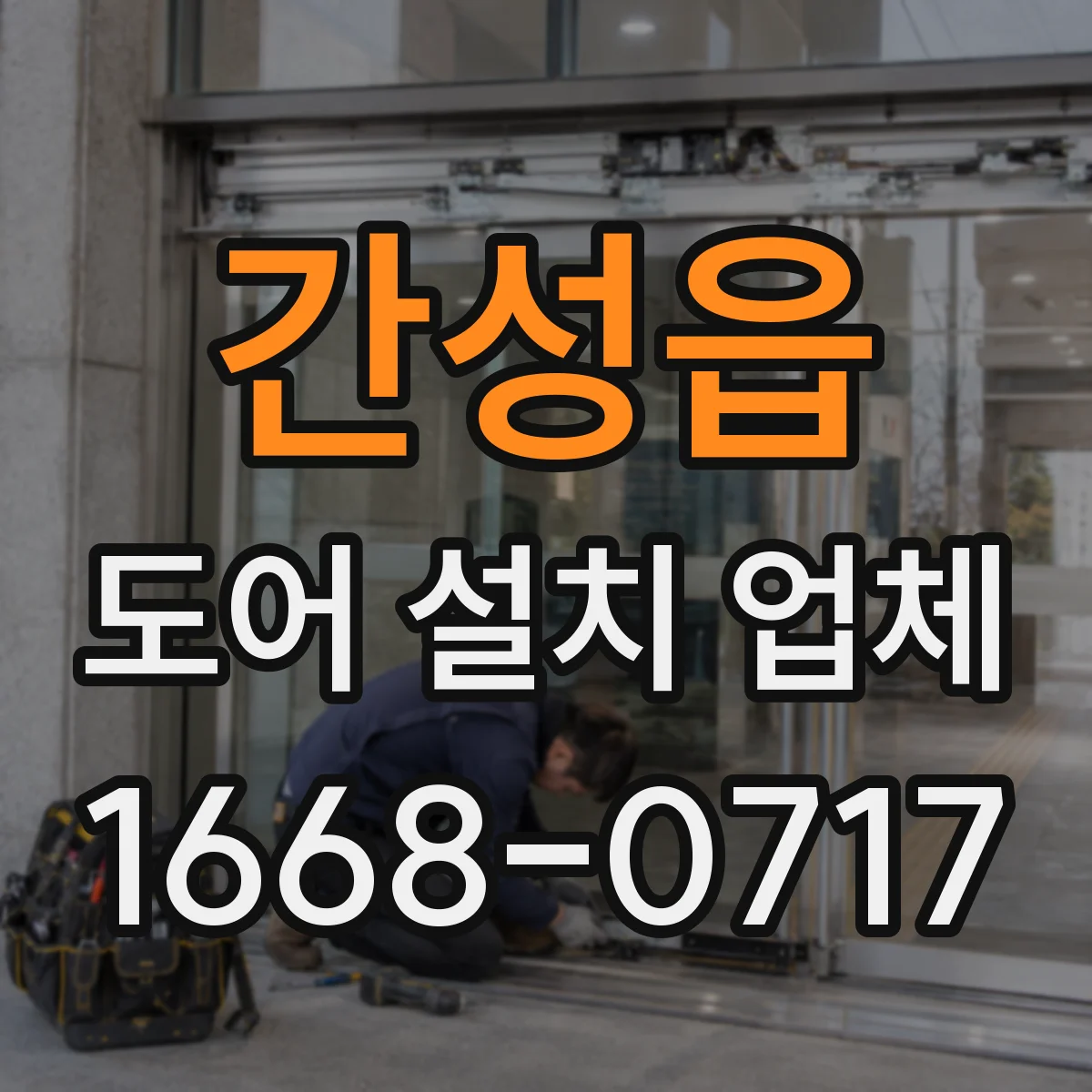 간성읍 도어 설치 업체