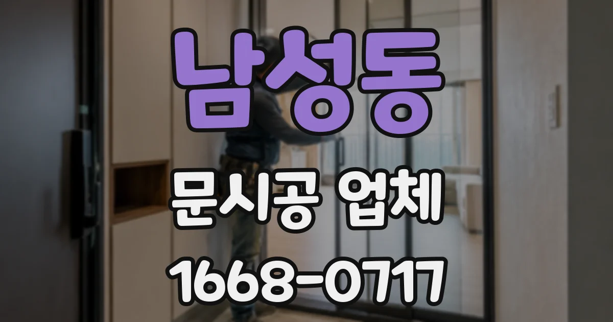 남성동 문시공 업체