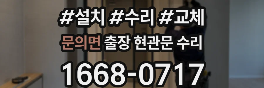 문의면 출장 현관문 수리