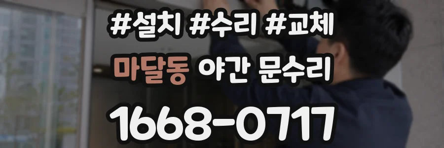 마달동 야간 문수리