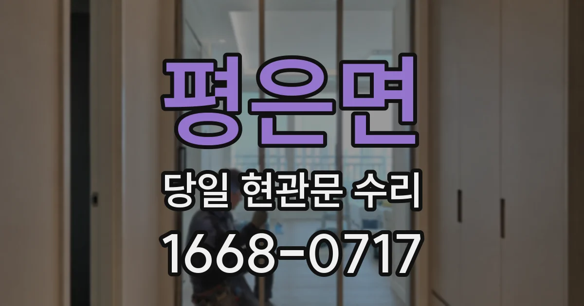 평은면 당일 현관문 수리