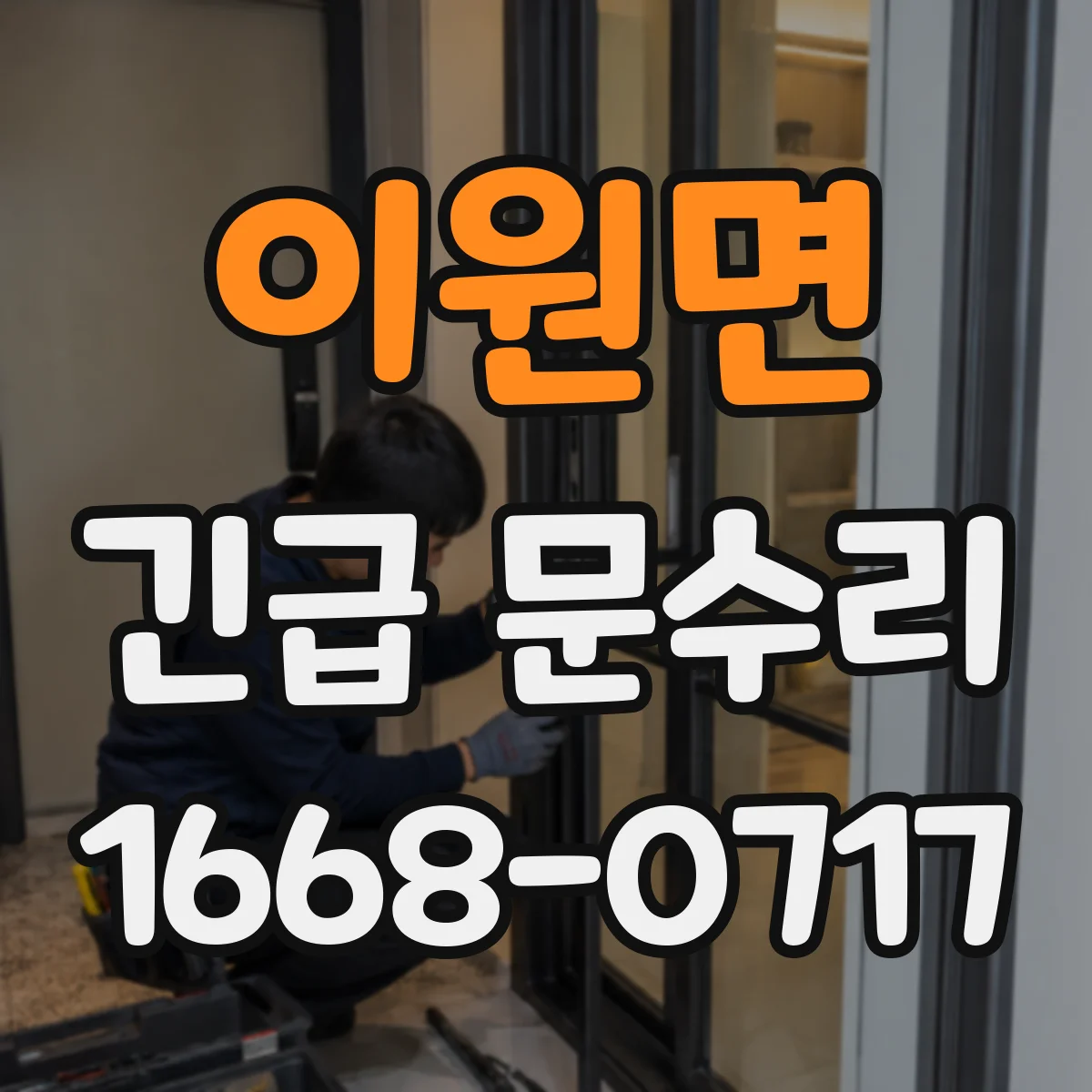 이원면 긴급 문수리