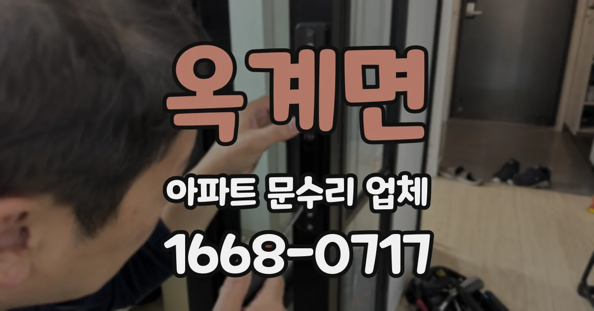 옥계면 아파트 문수리 업체