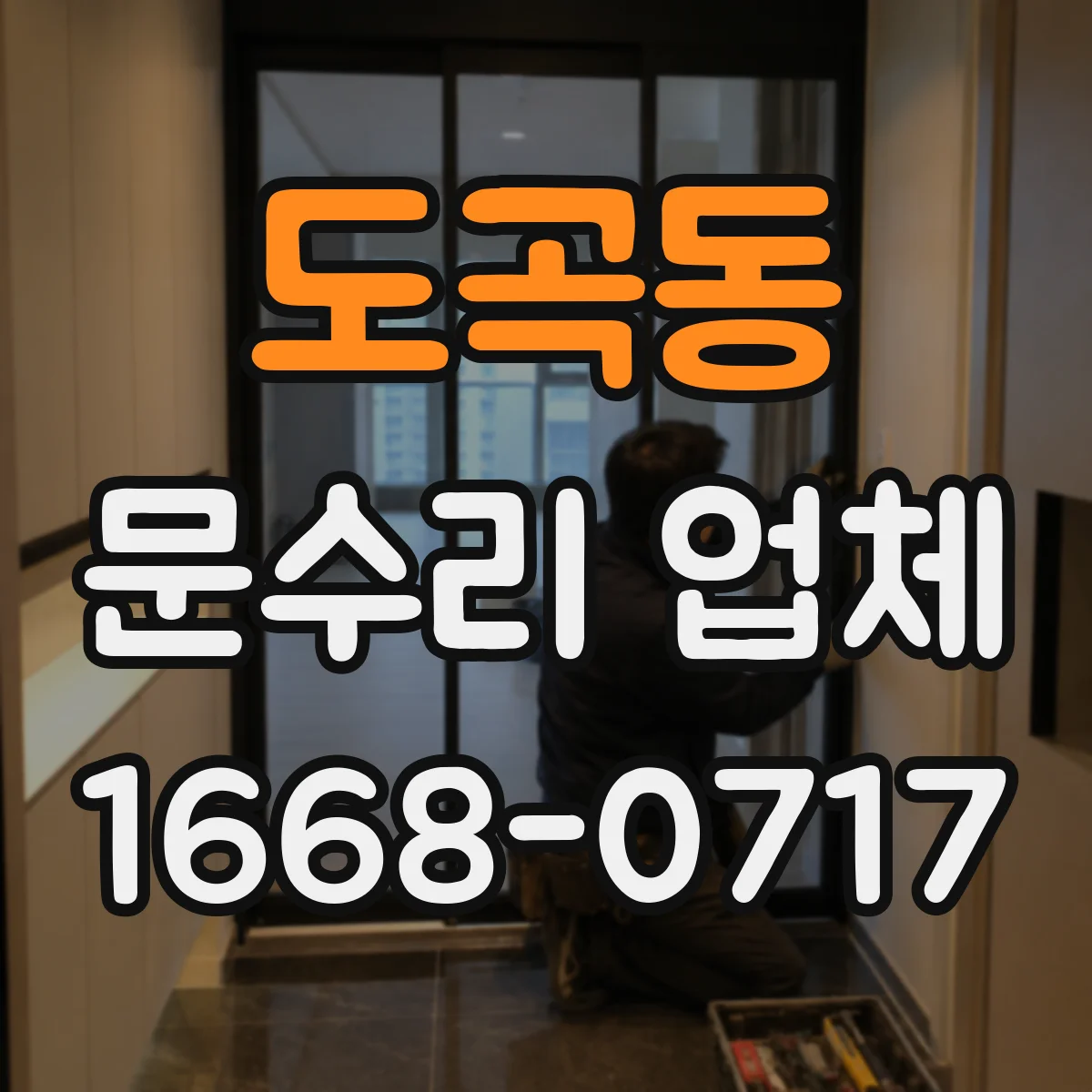 도곡동 문수리 업체