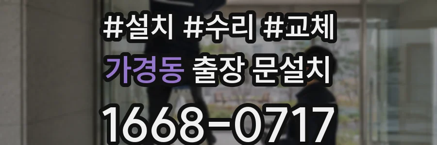 가경동 출장 문설치