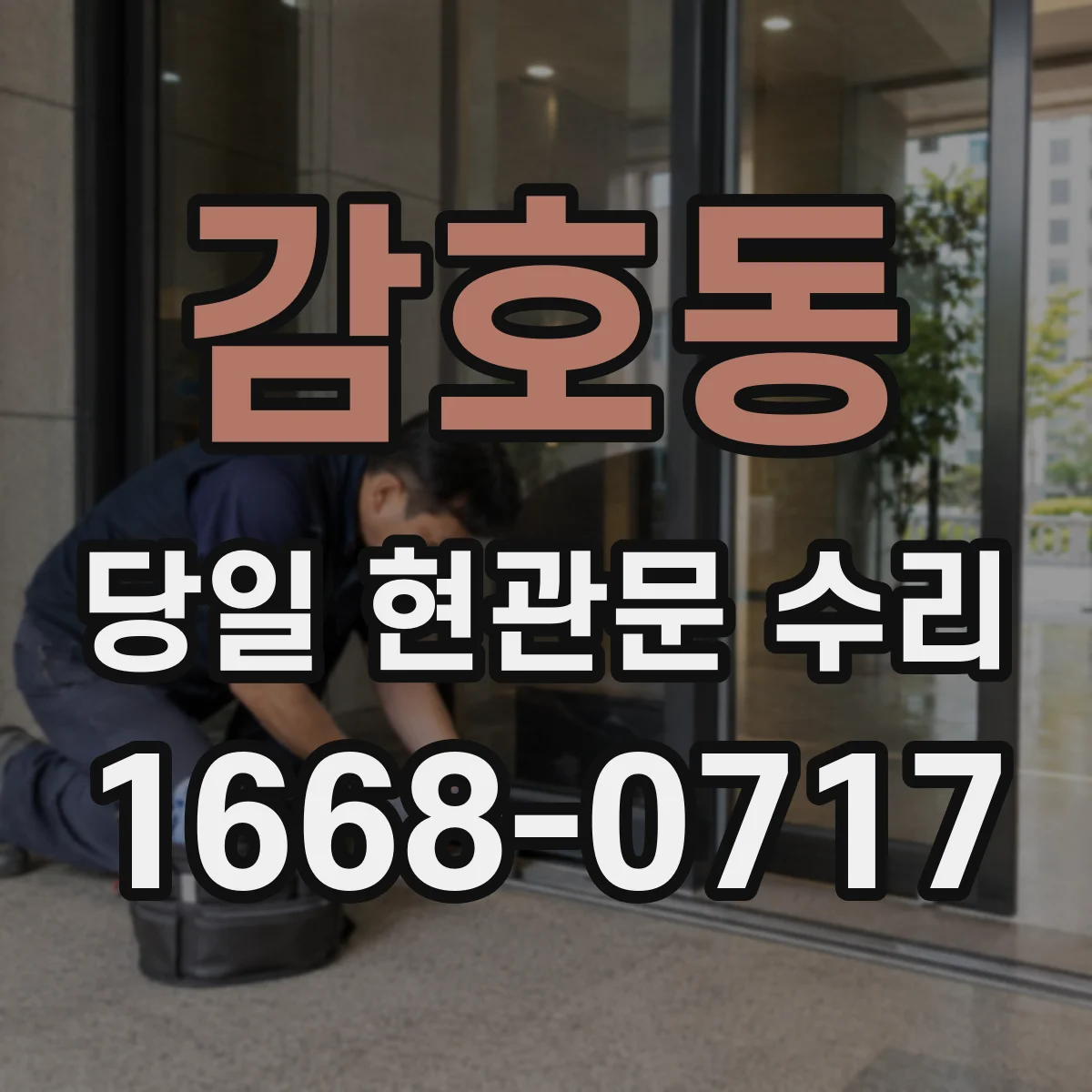감호동 당일 현관문 수리