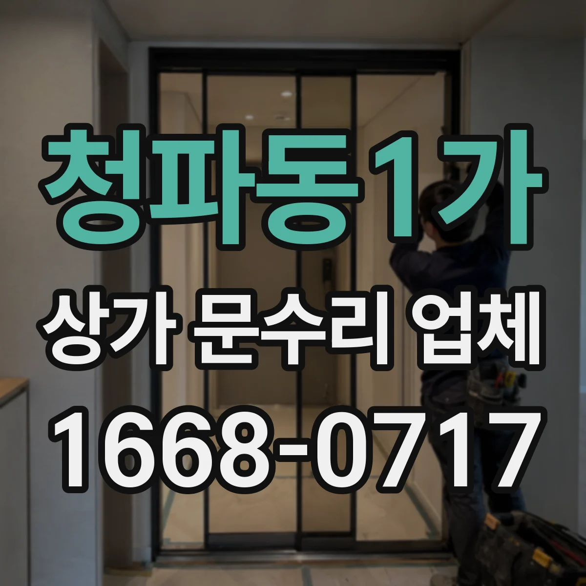 청파동1가 상가 문수리 업체