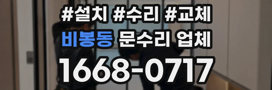 비봉동 문수리 업체