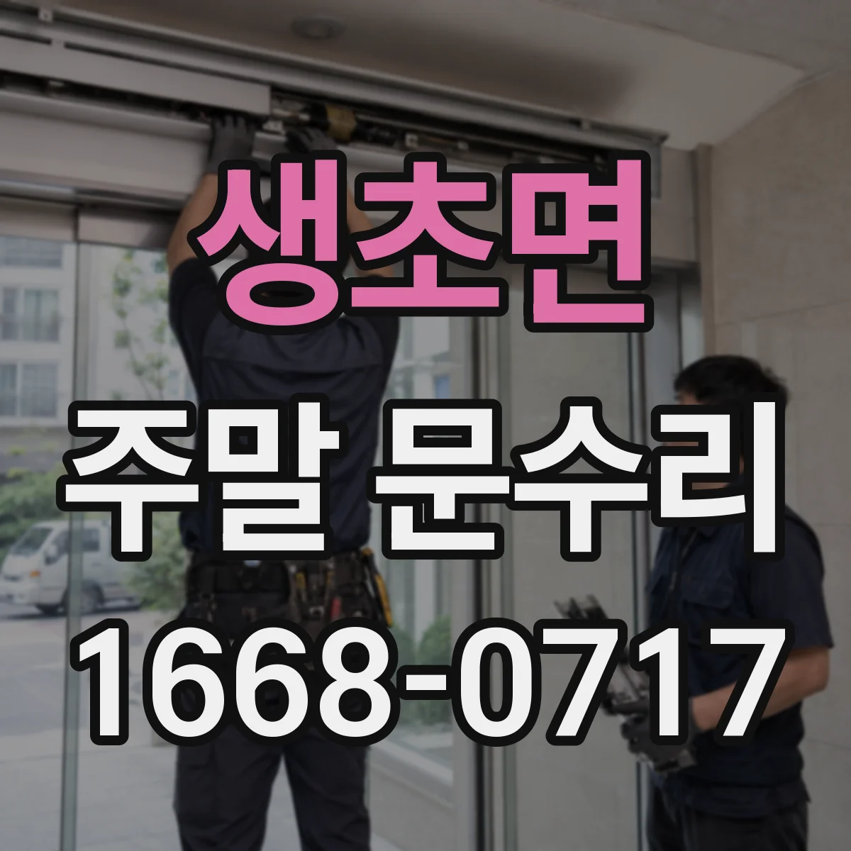 생초면 주말 문수리