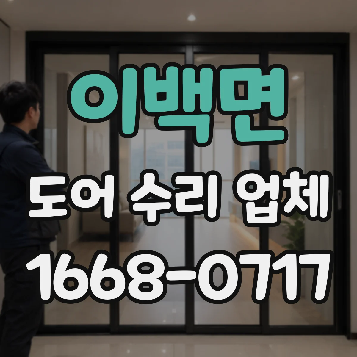 이백면 도어 수리 업체