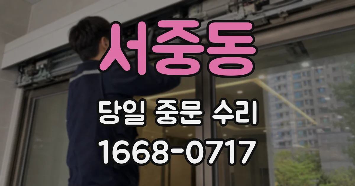 서중동 당일 중문 수리