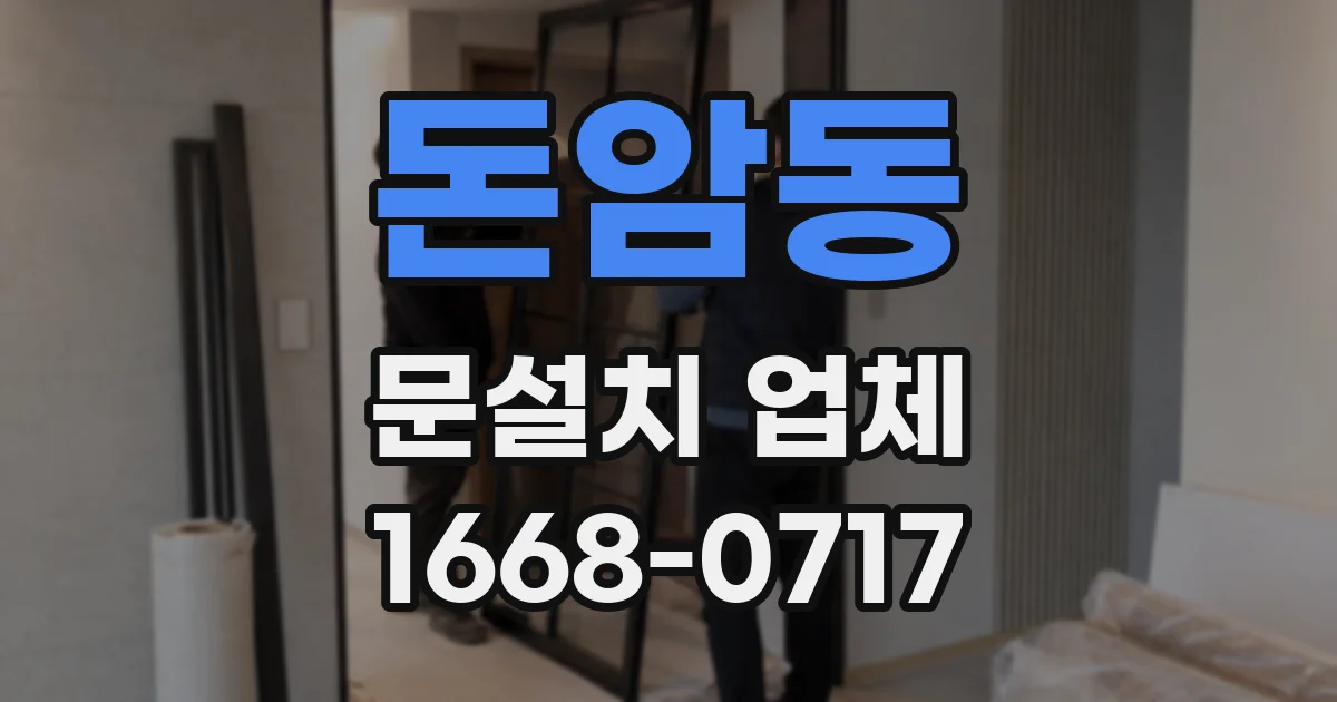 돈암동 문설치 업체