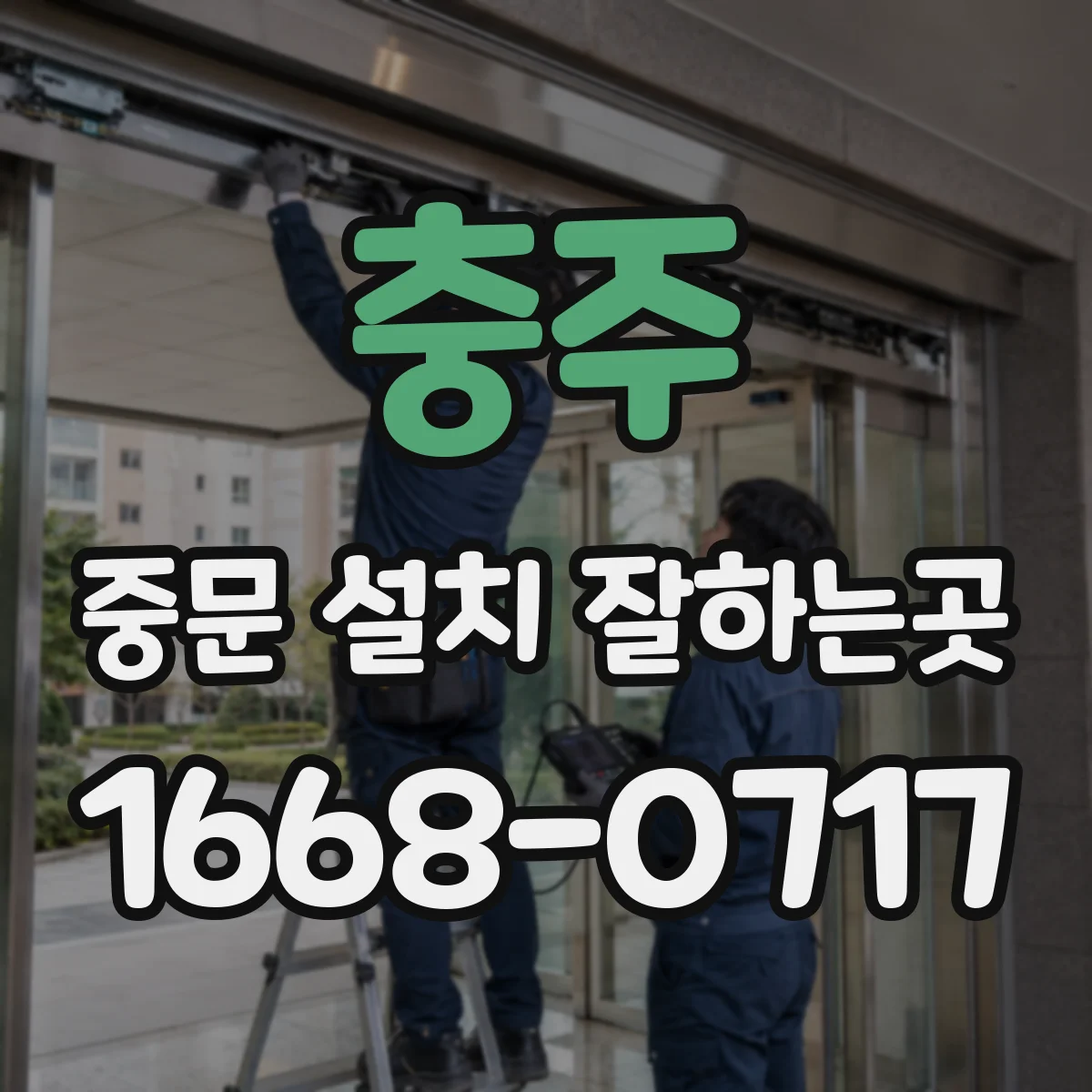충주 중문 설치 잘하는곳 코너형 현관에서 편리한 중문 구성