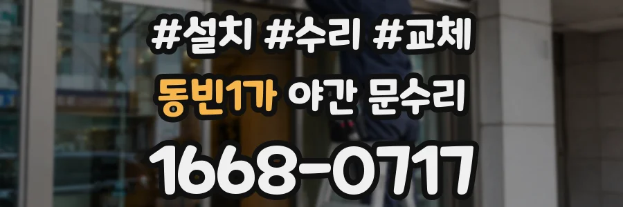 동빈1가 야간 문수리