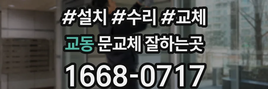 교동 문교체 잘하는곳