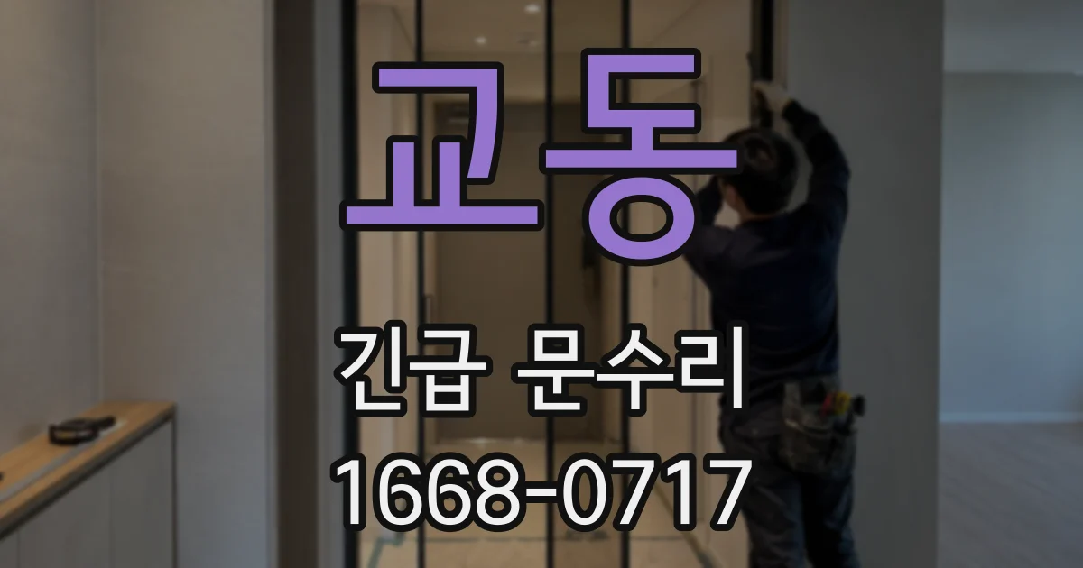 교동 긴급 문수리