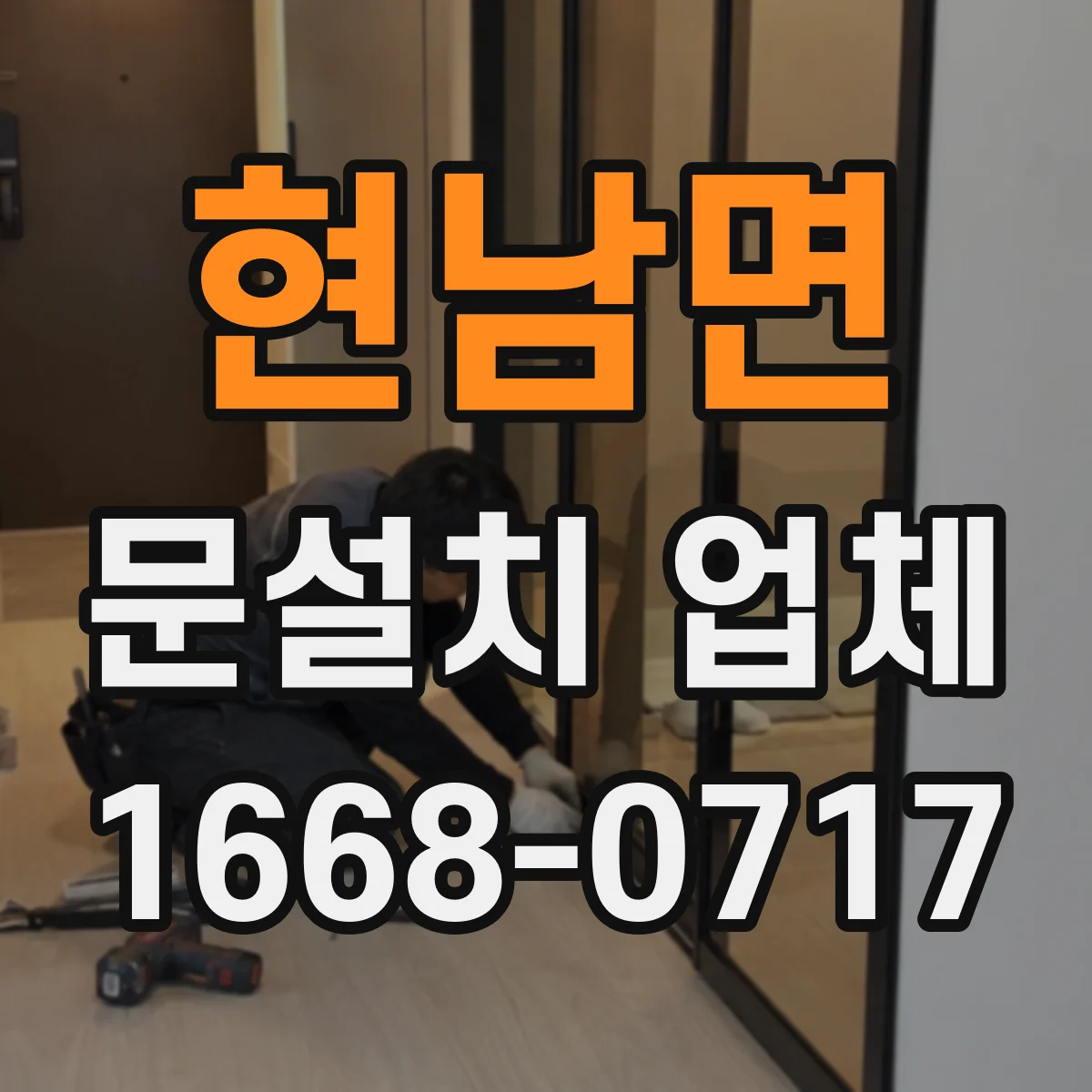 현남면 문설치 업체