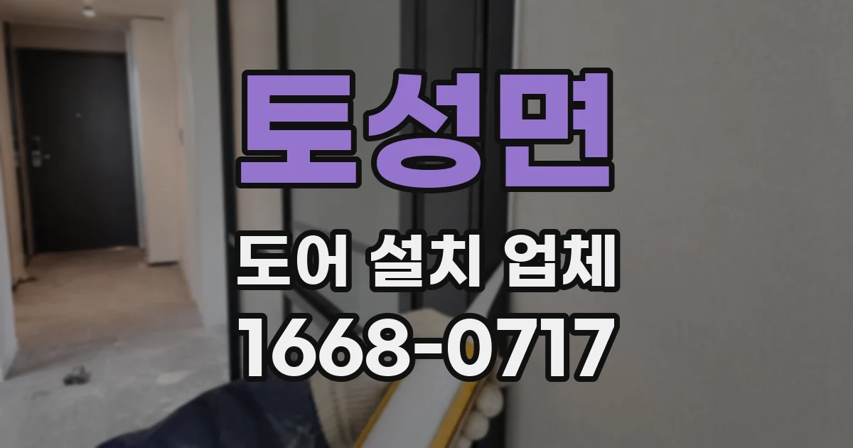 토성면 도어 설치 업체