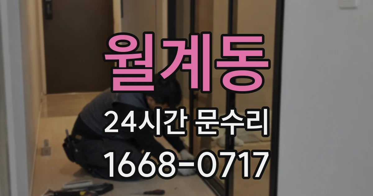월계동 24시간 문수리
