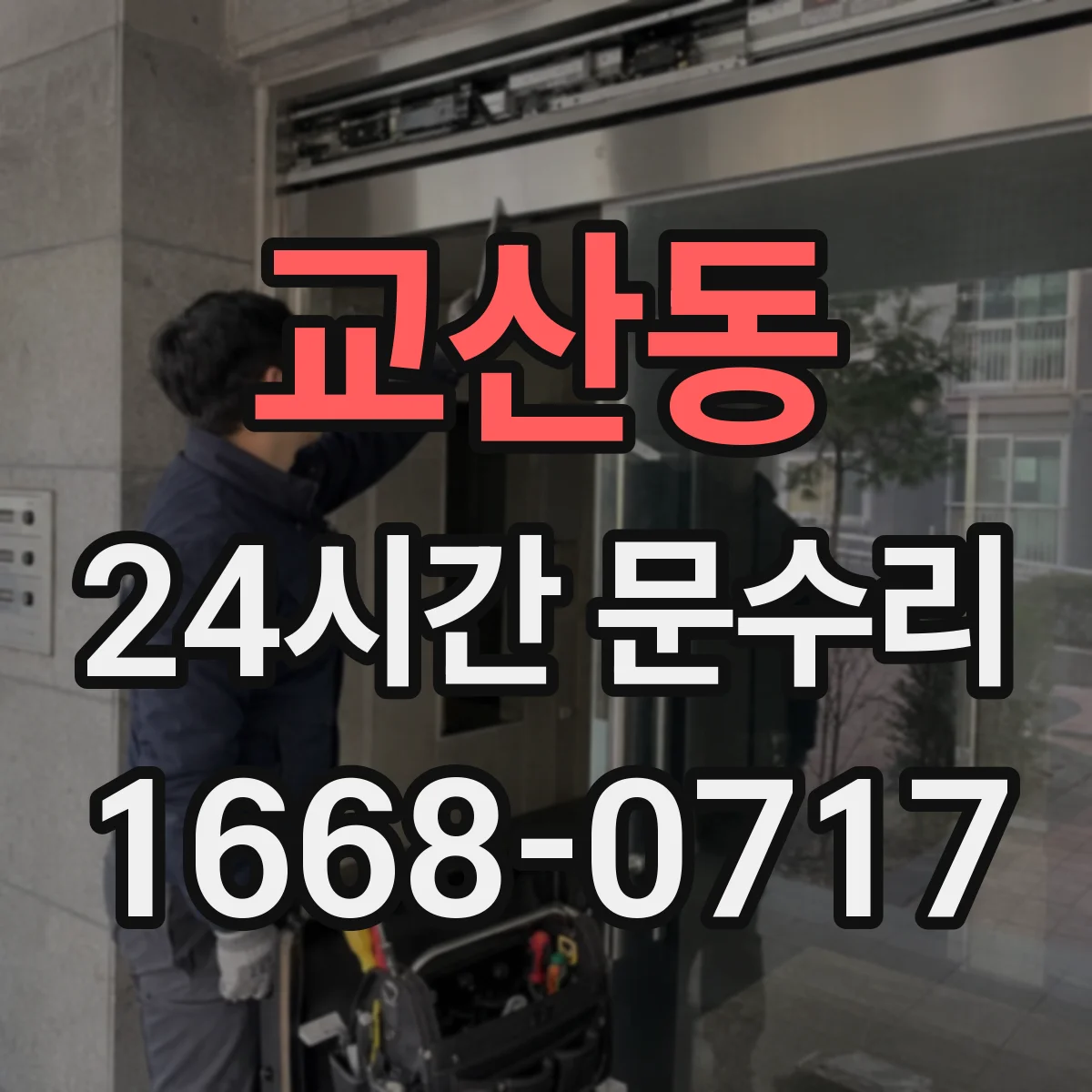 교산동 24시간 문수리 키가 돌아가지 않는 원인과 조치