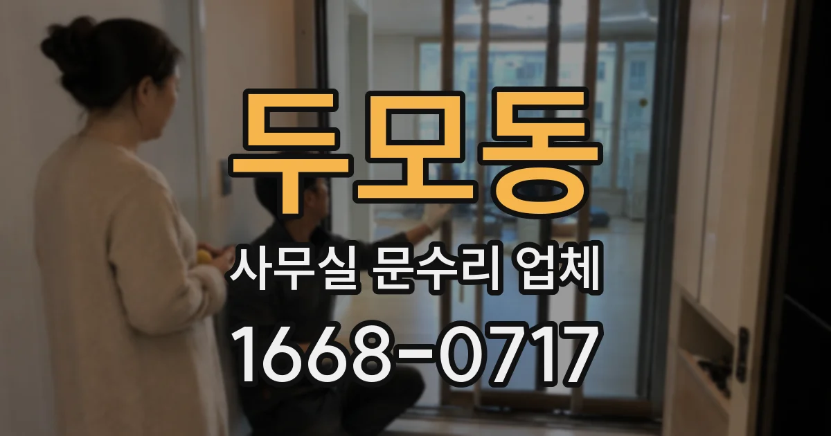 두모동 사무실 문수리 업체