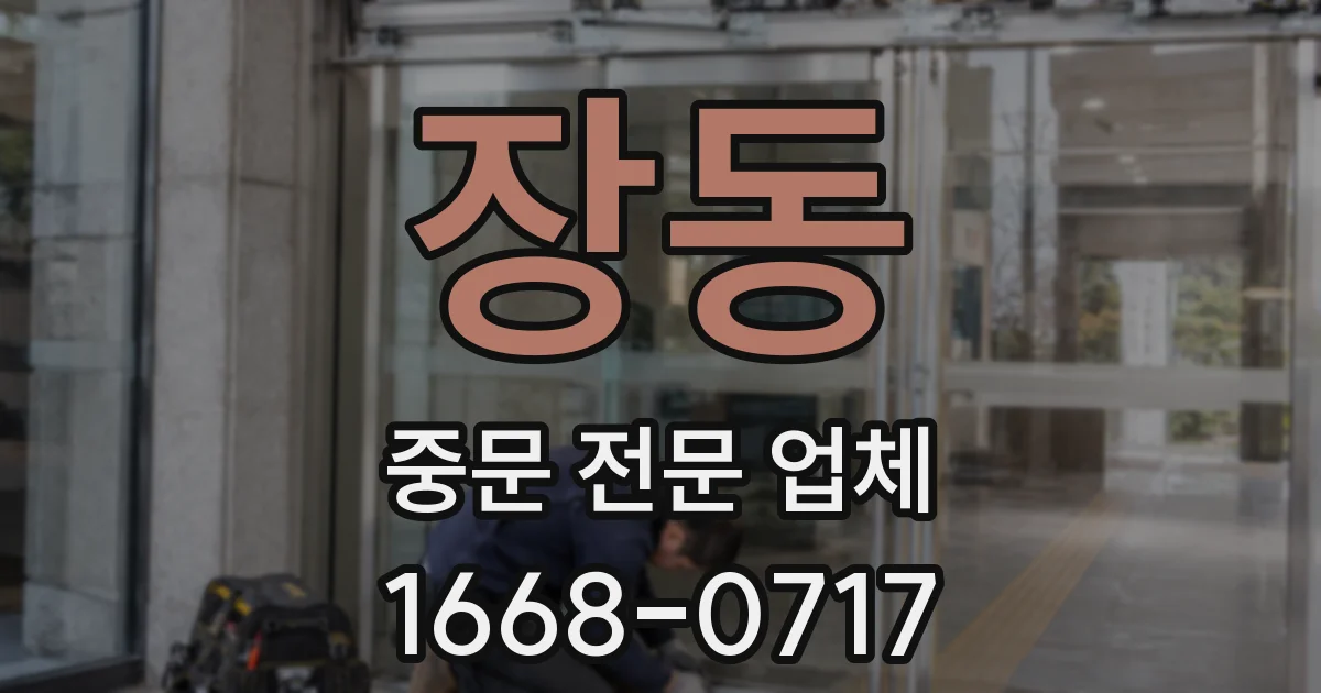 장동 중문 전문 업체