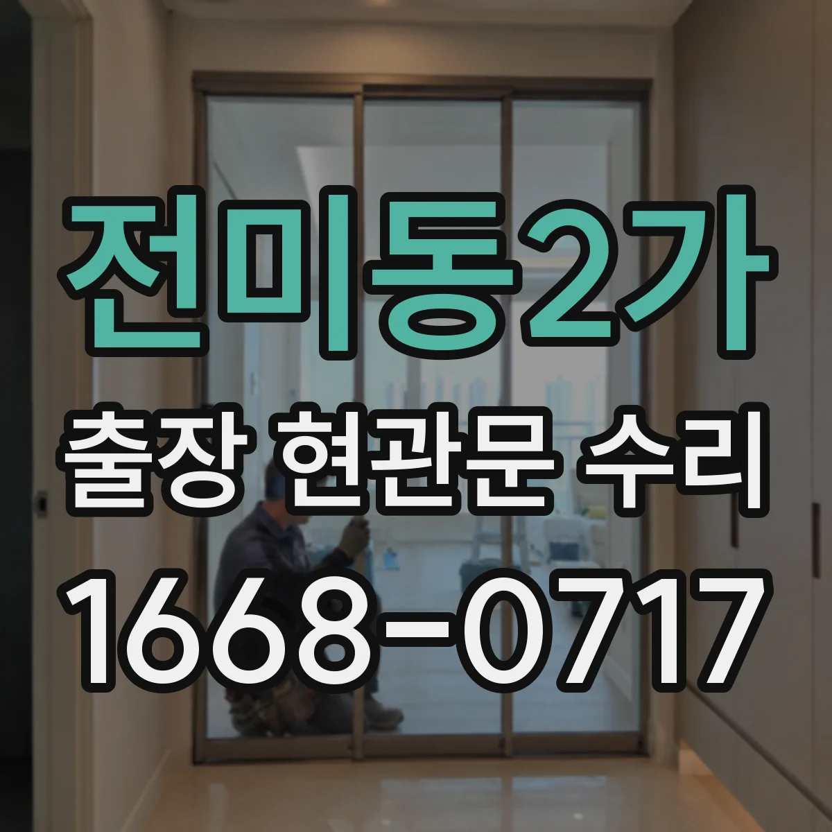 전미동2가 출장 현관문 수리 문이 안 닫히는 경우 현장 즉시 점검