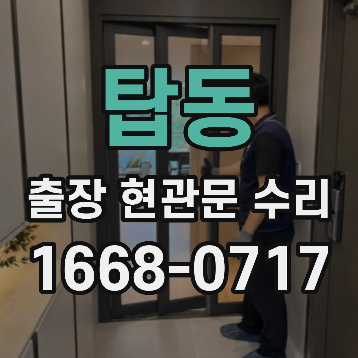 탑동 출장 현관문 수리
