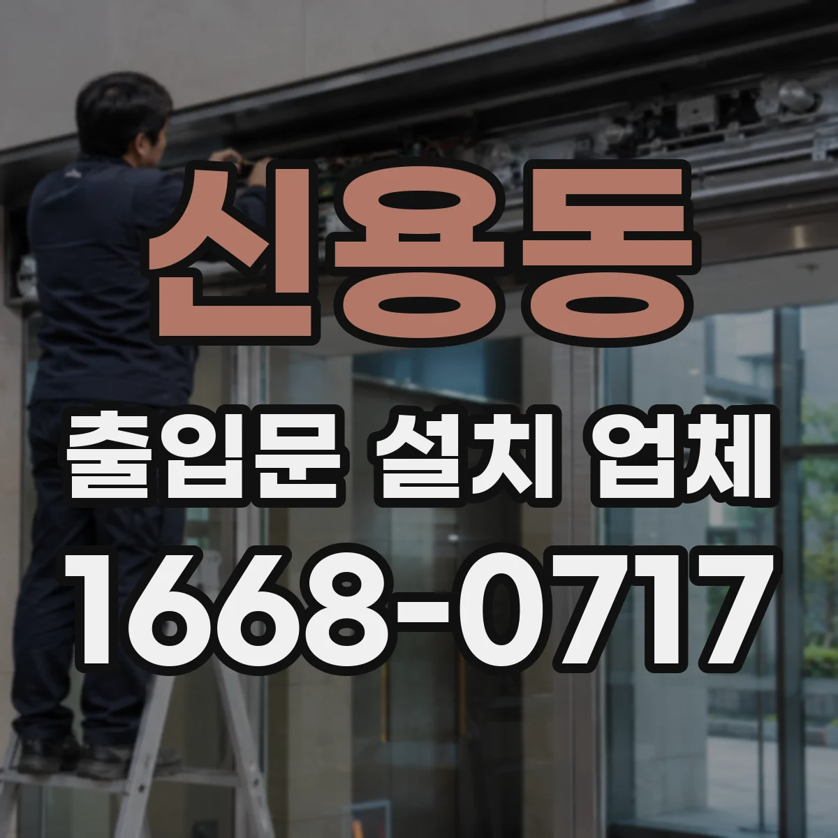 신용동 출입문 설치 업체