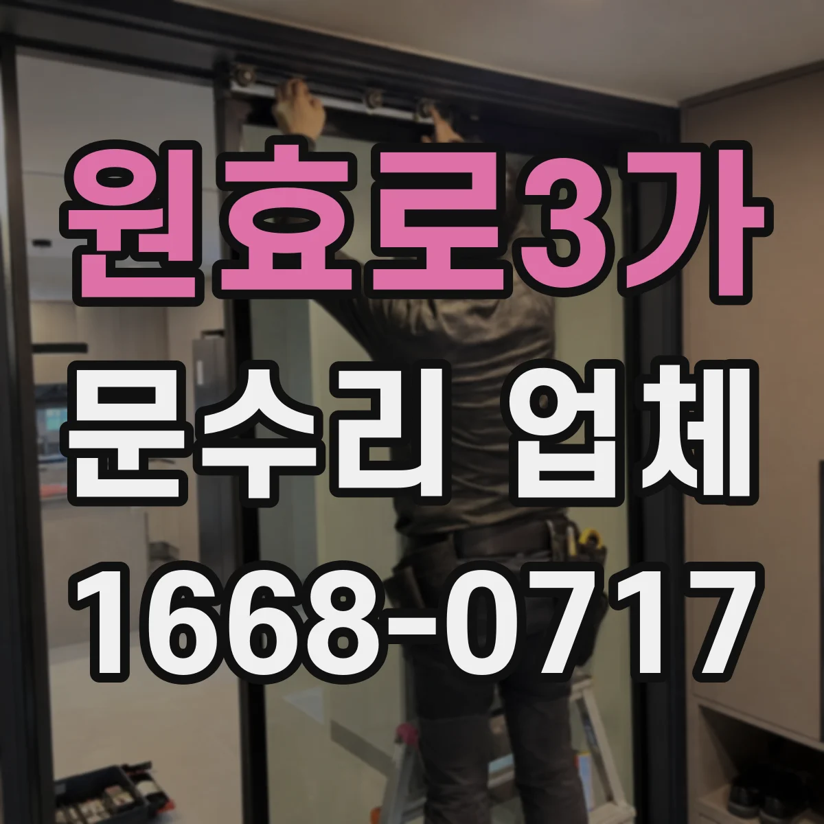 원효로3가 문수리 업체