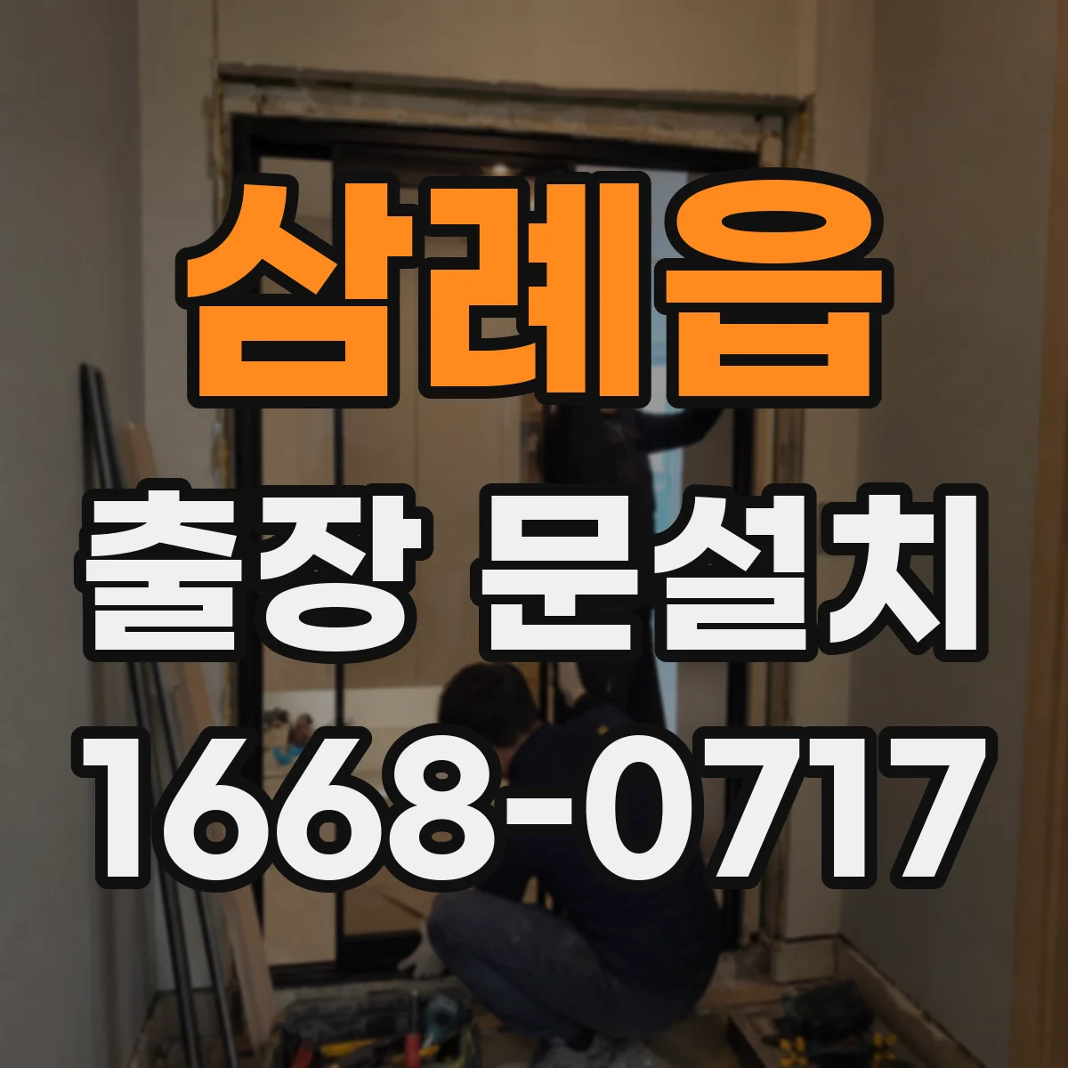 삼례읍 출장 문설치 문열림 테스트로 고착 원인 파악하는 서비스