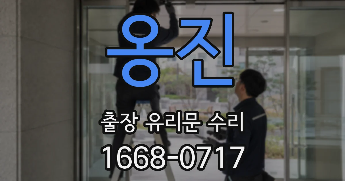 옹진 출장 유리문 수리
