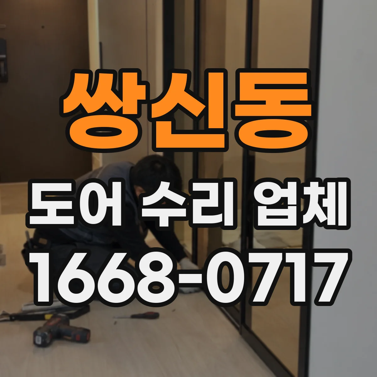 쌍신동 도어 수리 업체 문이 걸려 잠기지 않을 때 조치