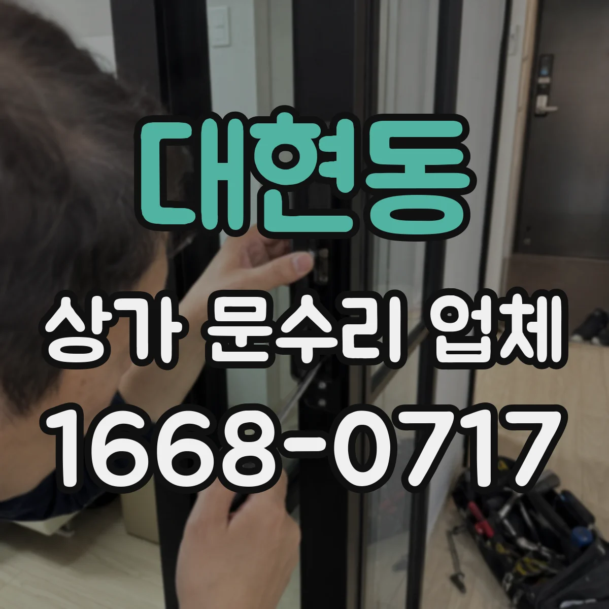 대현동 상가 문수리 업체